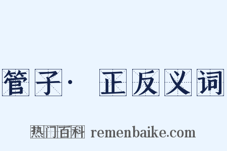 管子·正反义词是什么意思的图片